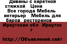 Диваны с каретной стяжкой › Цена ­ 8 500 - Все города Мебель, интерьер » Мебель для баров, ресторанов   . Иркутская обл.,Иркутск г.